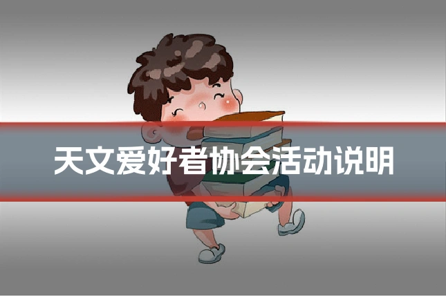 天文爱好者协会活动说明