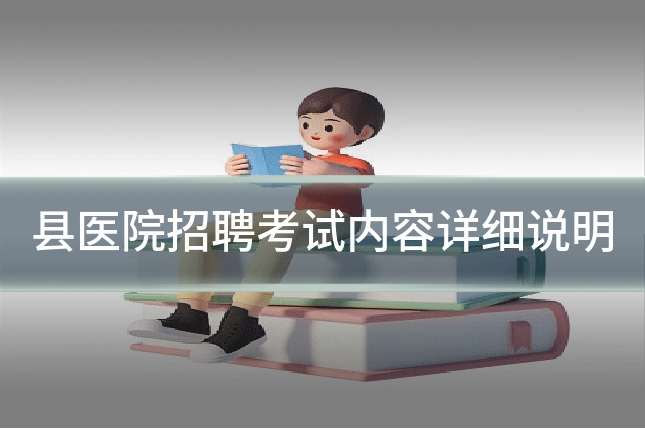 县医院招聘考试内容详细说明