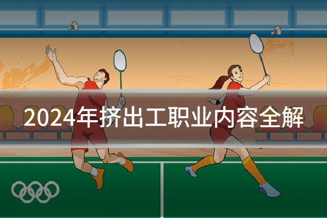 2024年挤出工职业内容全解