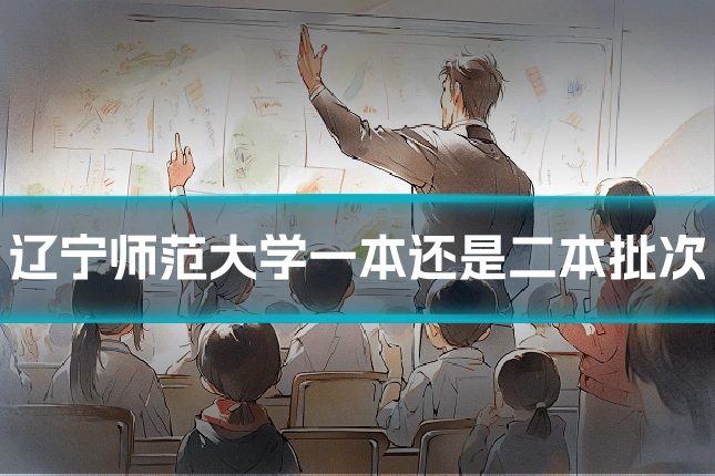 辽宁师范大学一本还是二本批次