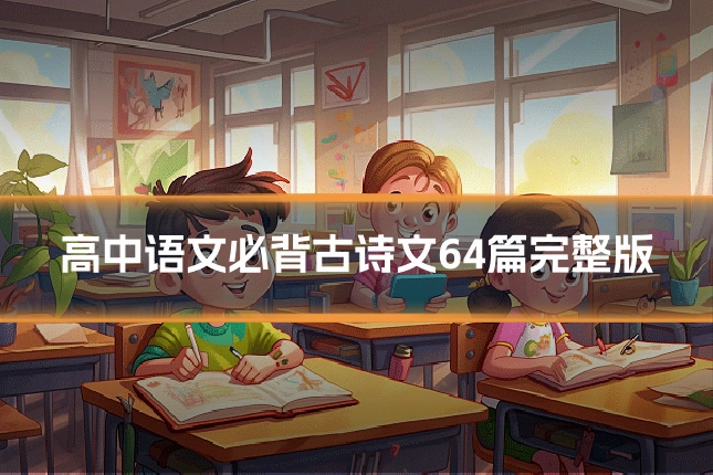 高中语文必背古诗文64篇完整版