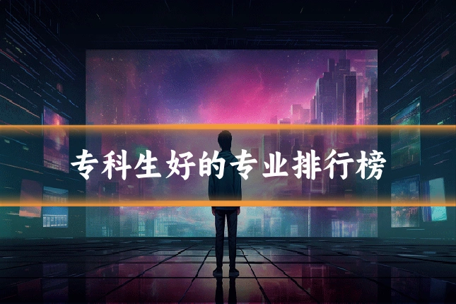 专科生好的专业排行榜