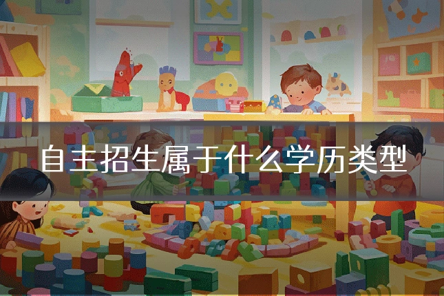 自主招生属于什么学历类型