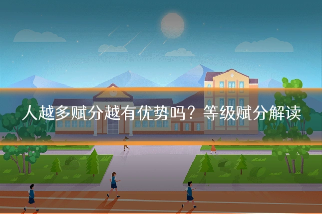 人越多赋分越有优势吗？等级赋分解读