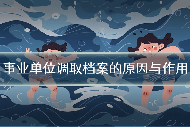 事业单位调取档案的原因与作用