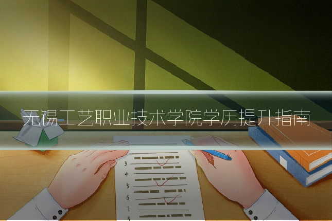 无锡工艺职业技术学院学历提升指南