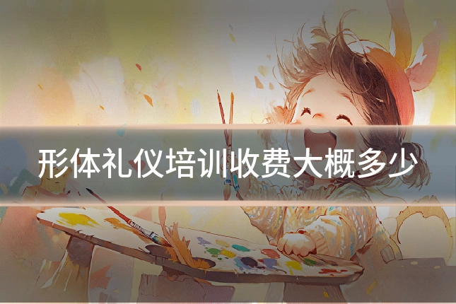 形体礼仪培训收费大概多少