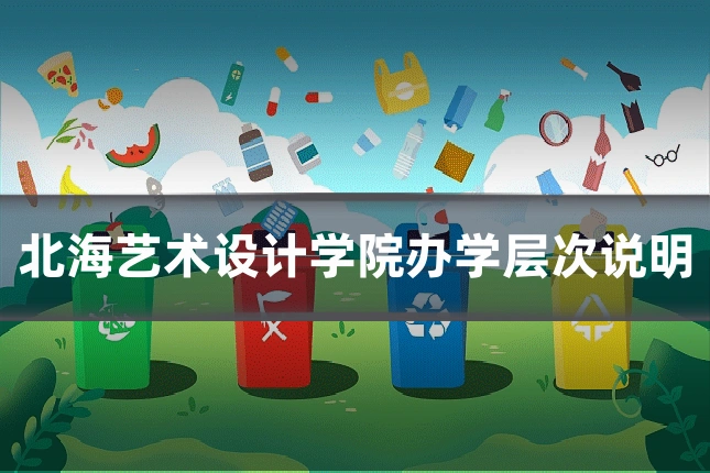 北海艺术设计学院办学层次说明