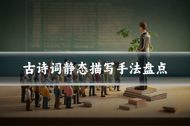 古诗词静态描写手法盘点