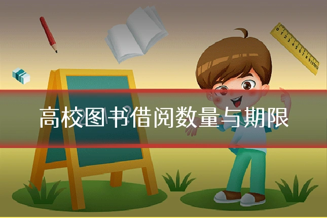 高校图书借阅数量与期限