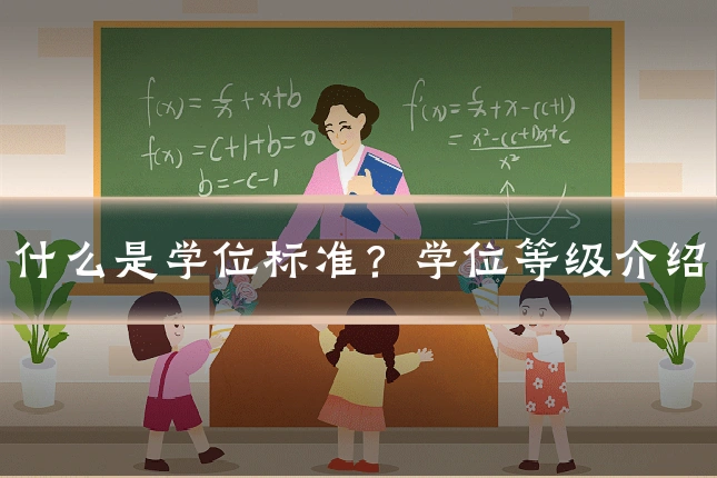 什么是学位标准？学位等级介绍