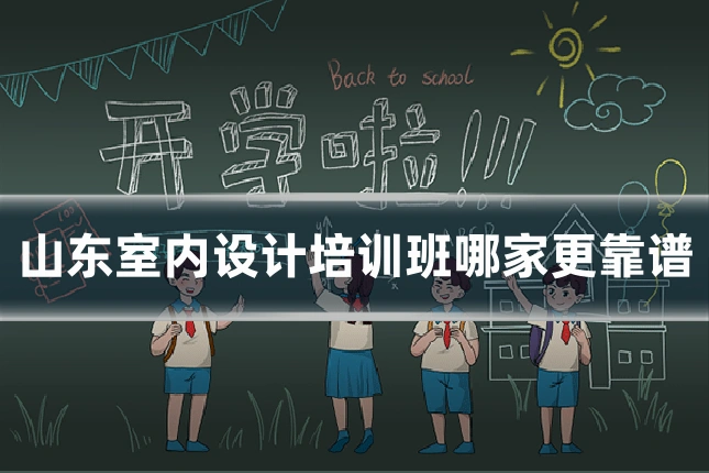 山东室内设计培训班哪家更靠谱