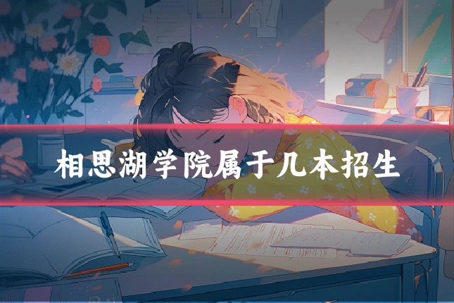 相思湖学院属于几本招生