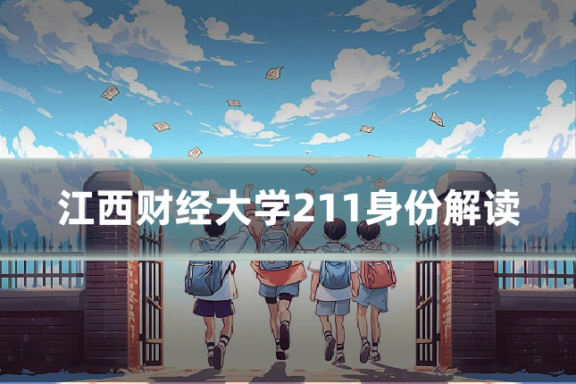 江西财经大学211身份解读