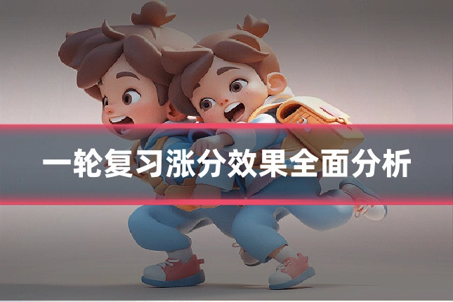 一轮复习涨分效果全面分析