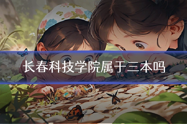 长春科技学院属于三本吗