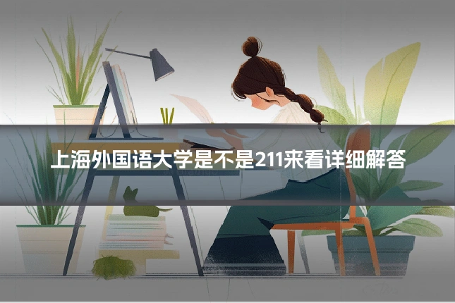 上海外国语大学是不是211来看详细解答