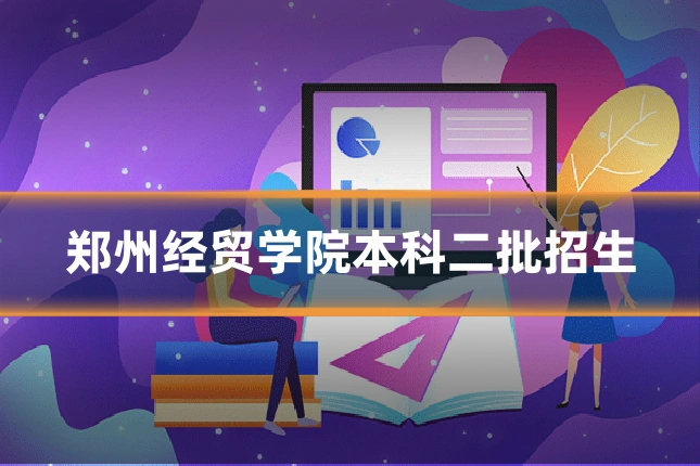 郑州经贸学院本科二批招生
