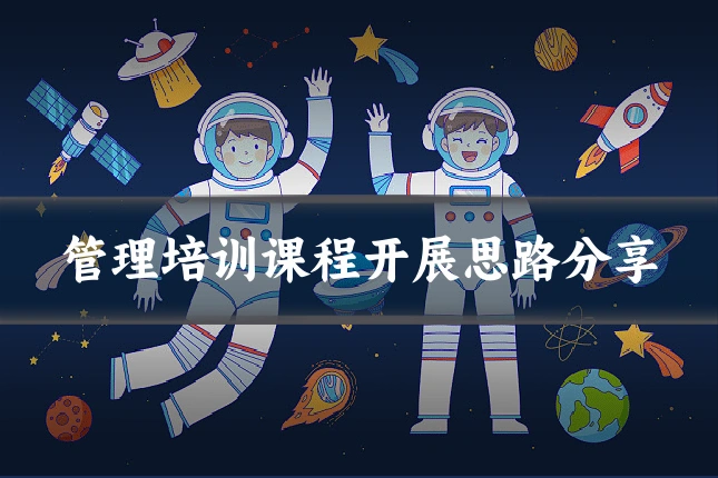 管理培训课程开展思路分享