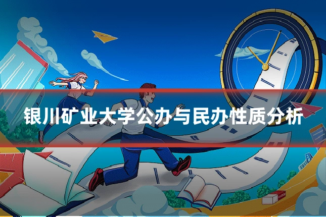 银川矿业大学公办与民办性质分析