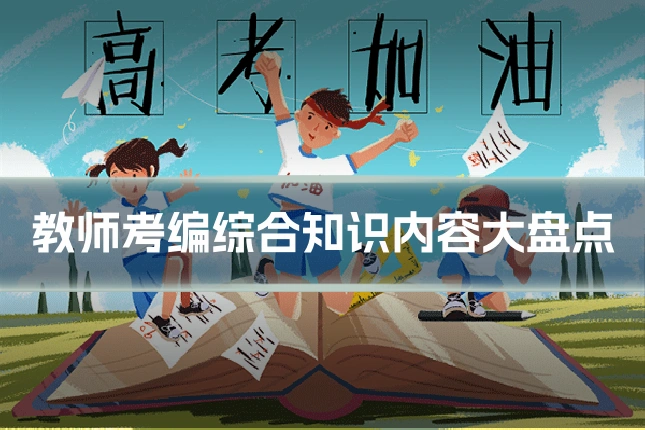 教师考编综合知识内容大盘点