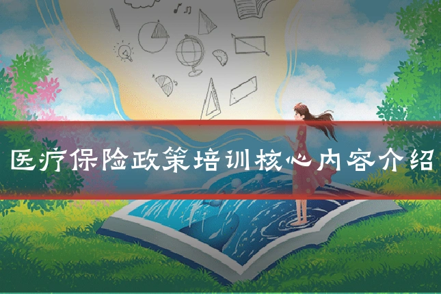 医疗保险政策培训核心内容介绍