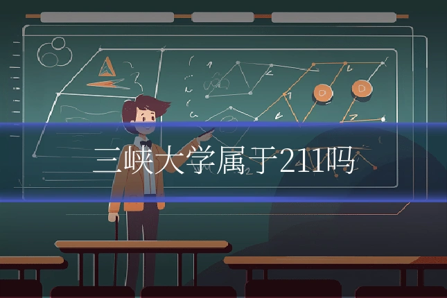 三峡大学属于211吗
