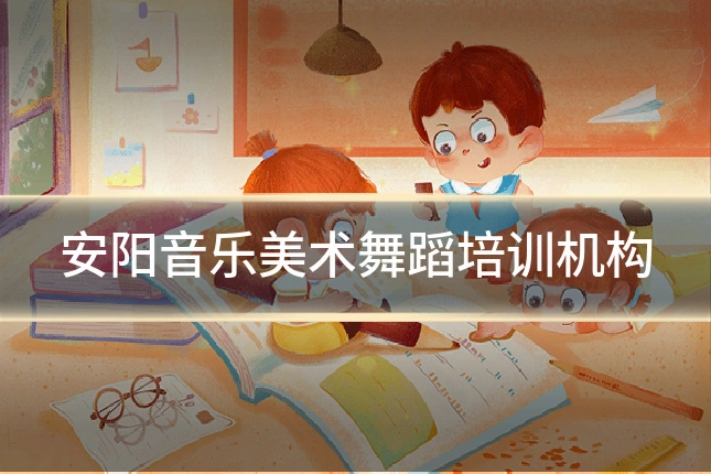 安阳音乐美术舞蹈培训机构