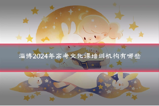 淄博2024年高考文化课培训机构有哪些