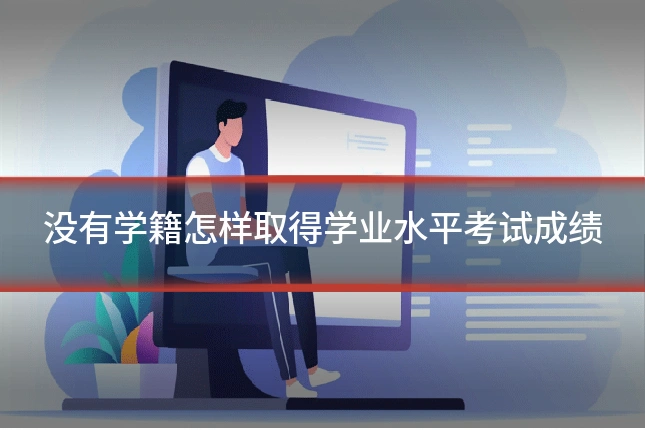 没有学籍怎样取得学业水平考试成绩