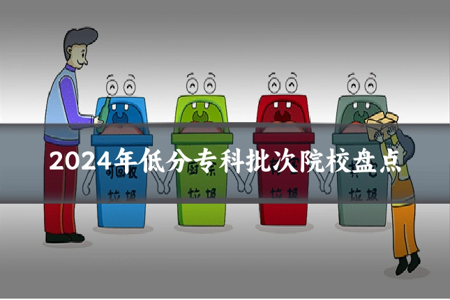 2024年低分专科批次院校盘点