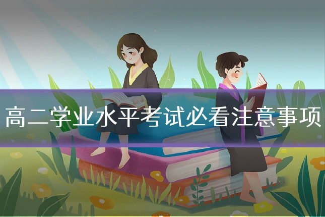 高二学业水平考试必看注意事项