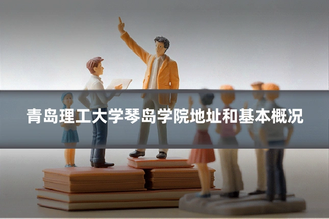 青岛理工大学琴岛学院地址和基本概况