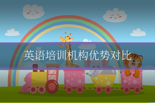 英语培训机构优势对比
