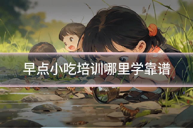 早点小吃培训哪里学靠谱