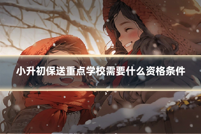 小升初保送重点学校需要什么资格条件
