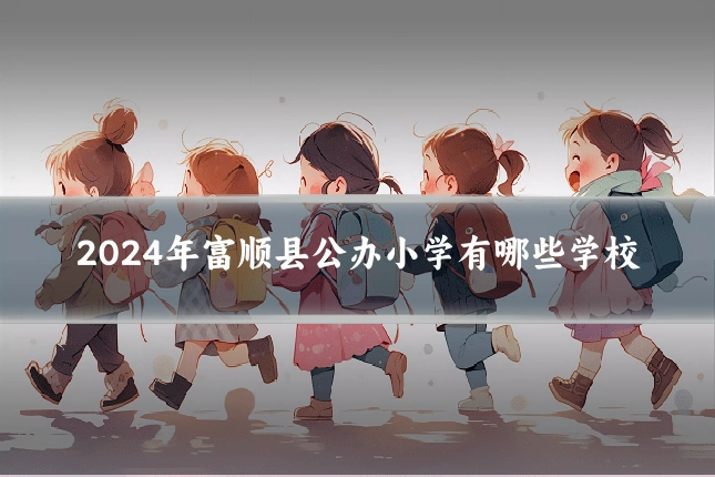 2024年富顺县公办小学有哪些学校