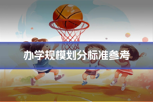 办学规模划分标准参考
