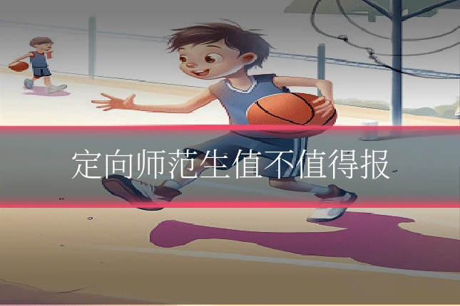 定向师范生值不值得报