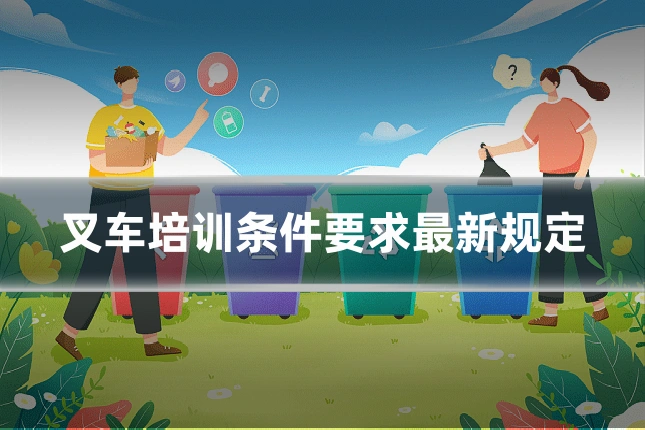 叉车培训条件要求最新规定
