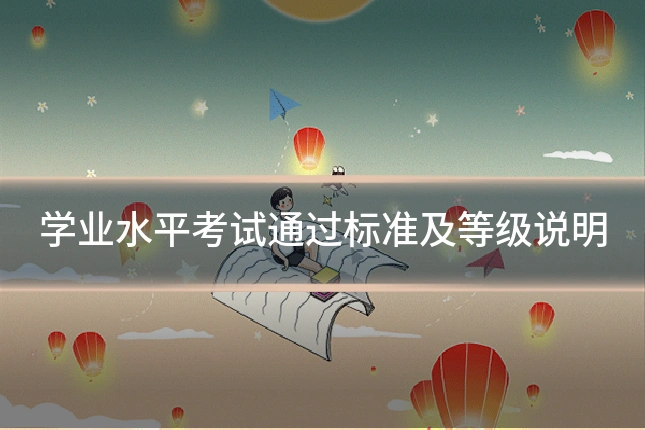 学业水平考试通过标准及等级说明