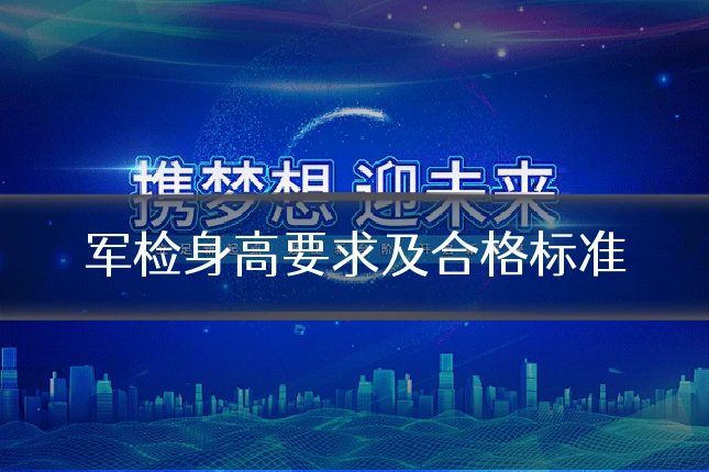 军检身高要求及合格标准