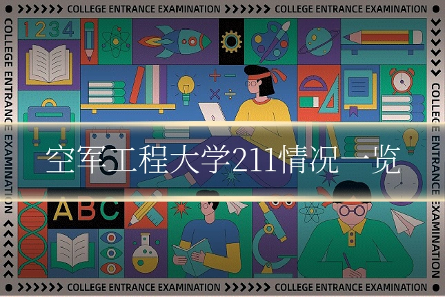 空军工程大学211情况一览