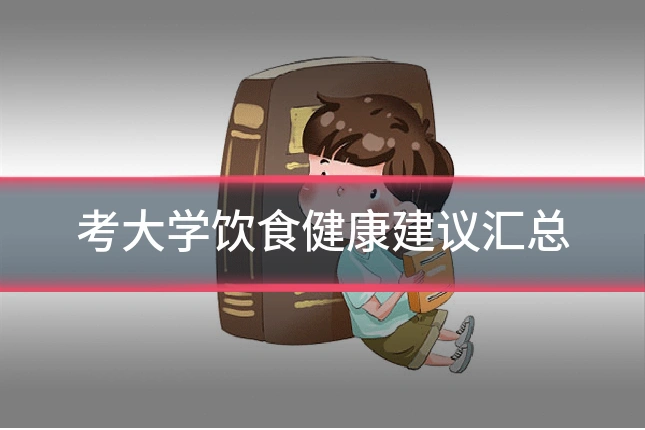 考大学饮食健康建议汇总
