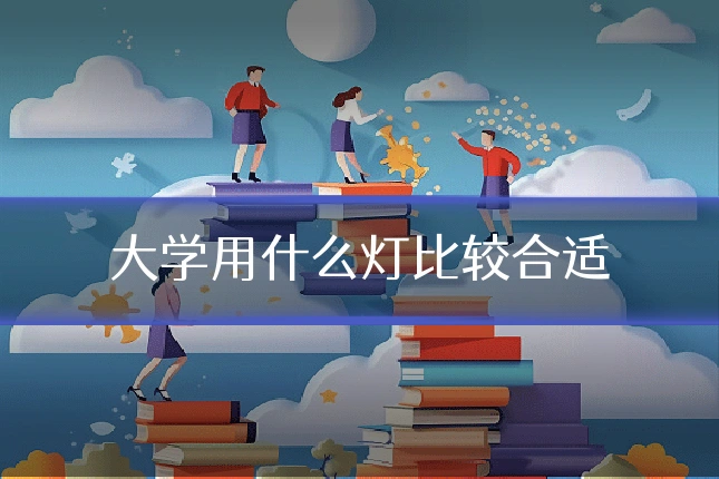 大学用什么灯比较合适