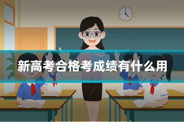 新高考合格考成绩有什么用