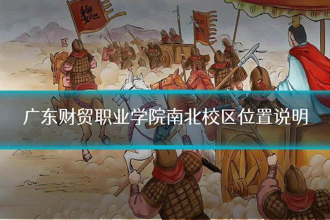 广东财贸职业学院南北校区位置说明
