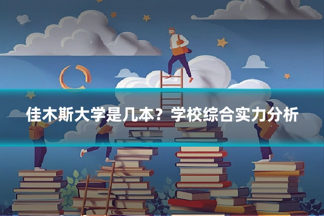 佳木斯大学是几本？学校综合实力分析