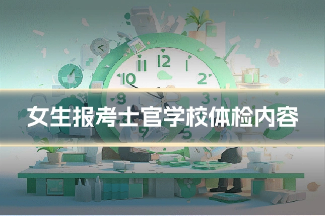 女生报考士官学校体检内容