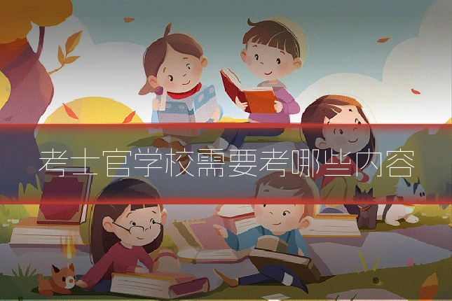 考士官学校需要考哪些内容